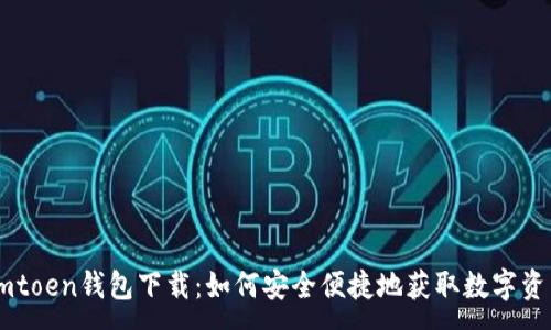 :
Imtoen钱包下载：如何安全便捷地获取数字资产