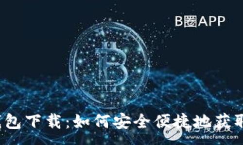 :
Imtoen钱包下载：如何安全便捷地获取数字资产