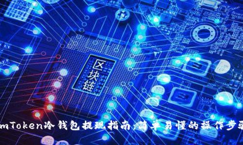 ImToken冷钱包提现指南：简单易懂的操作步骤