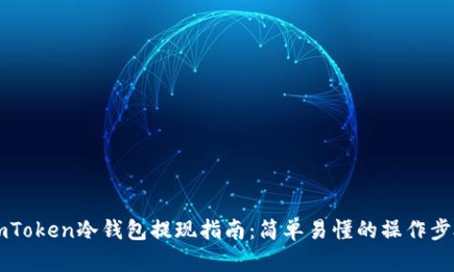 ImToken冷钱包提现指南：简单易懂的操作步骤