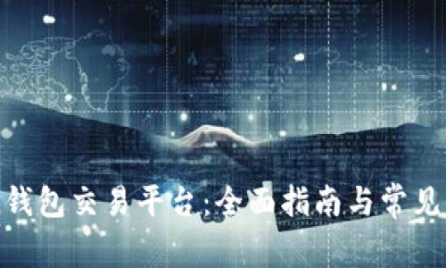 imToken钱包交易平台：全面指南与常见问题解答