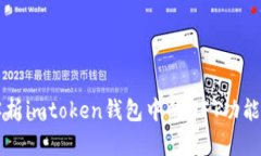 全面解析imtoken钱包中的NFT功能与应用