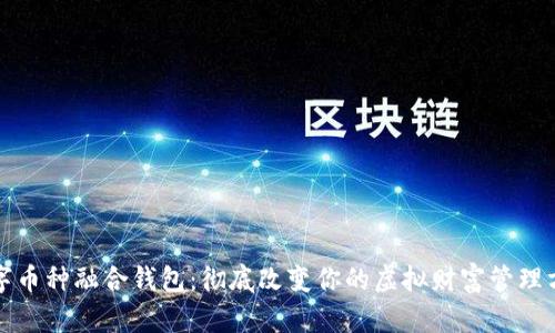 数字币种融合钱包:彻底改变你的虚拟财富管理方式