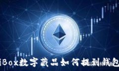   iBox数字藏品如何提到钱包