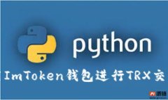 如何使用ImToken钱包进行TRX交易及管理