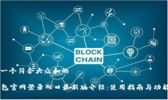思考一个符合大众和的im钱包官网登录