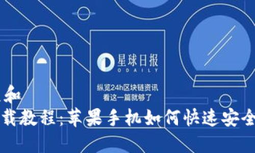 思考一个符合大众和  
imToken苹果版下载教程：苹果手机如何快速安全下载imToken钱包