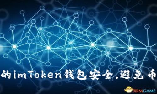 如何保护你的imToken钱包安全，避免币被盗的风险