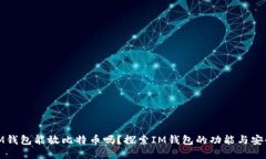 : IM钱包能放比特币吗？探索IM钱包的功