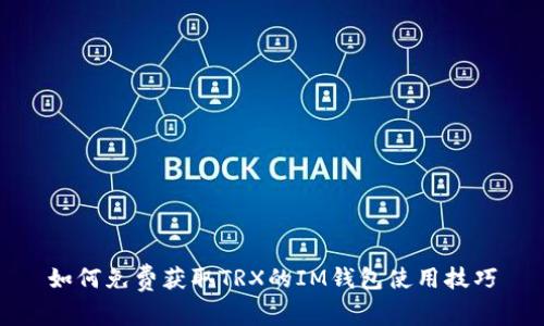 如何免费获取TRX的IM钱包使用技巧