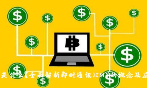 IM是什么？全面解析即时通讯（IM）的概念及应用