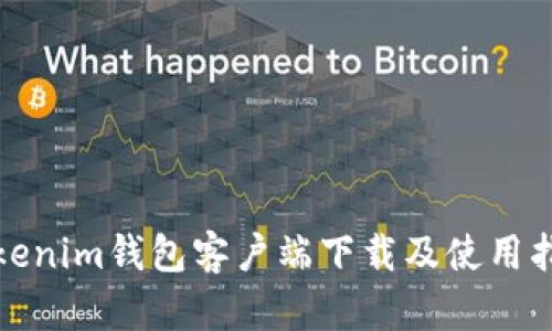 Tokenim钱包客户端下载及使用指南