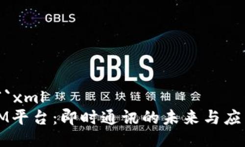 ```xml
IM平台：即时通讯的未来与应用