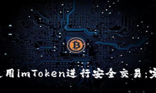 如何使用imToken进行安全交易:完整指南
