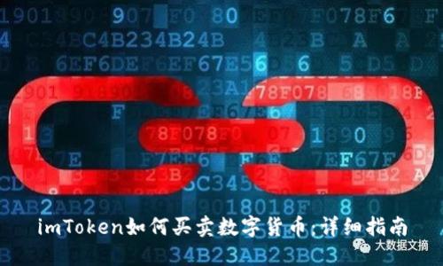 imToken如何买卖数字货币:详细指南
