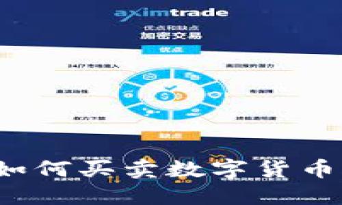 imToken如何买卖数字货币:详细指南
