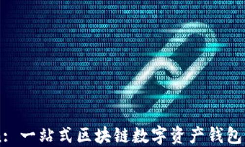 imToken: 一站式区块链数字资产钱包百科全书