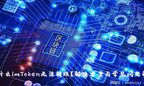为什么imToken无法转账?解决方案与常见问题解答