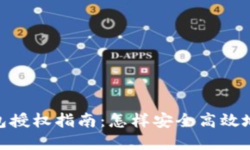 : imToken钱包授权指南:怎样安全高效地使用数字货币