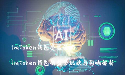 imToken钱包受监管吗
imToken钱包的监管现状与影响解析