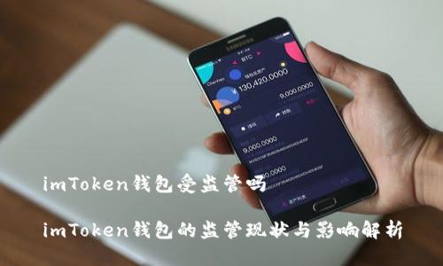 imToken钱包受监管吗
imToken钱包的监管现状与影响解析