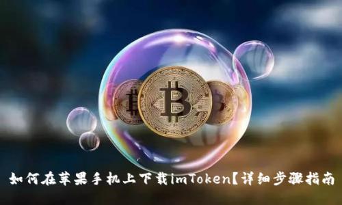 如何在苹果手机上下载imToken?详细步骤指南