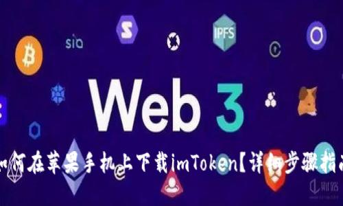 如何在苹果手机上下载imToken?详细步骤指南
