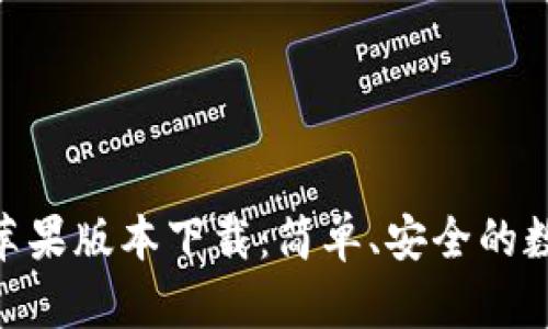 imToken 苹果版本下载:简单、安全的数字资产钱包