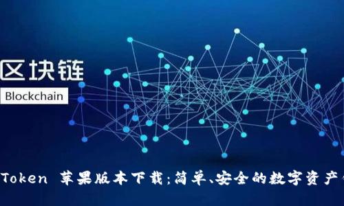 imToken 苹果版本下载:简单、安全的数字资产钱包
