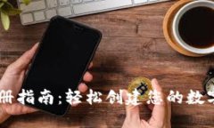 IM钱包注册指南：轻松创建您的数字货