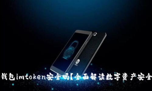 冷钱包imtoken安全吗?全面解读数字资产安全性