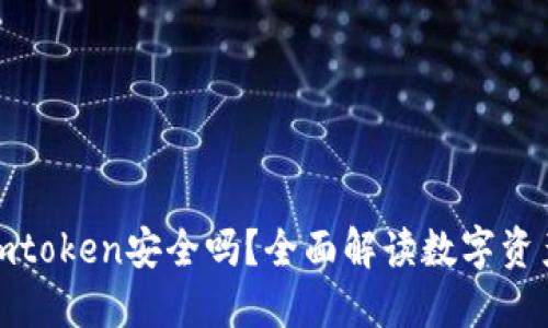 冷钱包imtoken安全吗?全面解读数字资产安全性