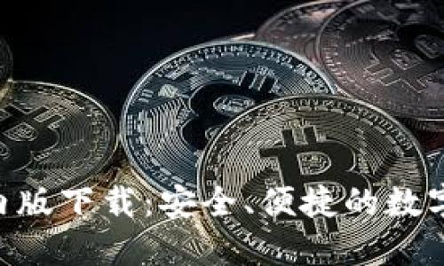 : imToken国内版下载:安全、便捷的数字资产管理工具