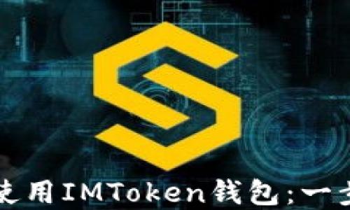 如何下载和使用IMToken钱包:一步一步的指南