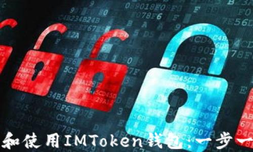 如何下载和使用IMToken钱包:一步一步的指南