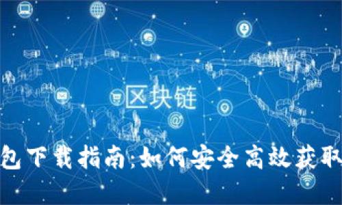 imToken 2.0钱包下载指南:如何安全高效获取和使用数字钱包