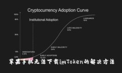 苹果手机无法下载imToken的解决方法