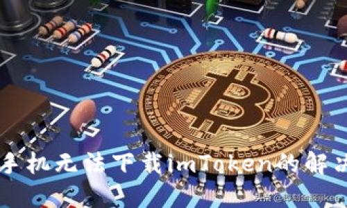 苹果手机无法下载imToken的解决方法