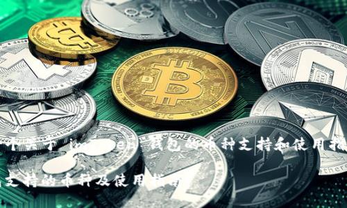 注意:以下是一个关于 imToken 钱包的币种支持和使用指南的示例内容。
imToken 钱包支持的币种及使用指南