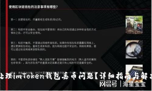 如何处理imToken钱包丢币问题?详细指南与解决方案