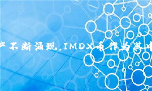 IMDX币是近年来在数字货币市场中逐渐引起关注的一种加密货币。随着区块链技术的不断发展和应用场景的多样化,各种新型的数字资产不断涌现。IMDX币作为其中一种,具有其独特的特点和潜力,吸引了不少投资者和数字货币爱好者的目光。本文将对IMDX币进行全面分析,并回答关于它的各种问题。
IMDX币:迎接数字货币投资的新选择