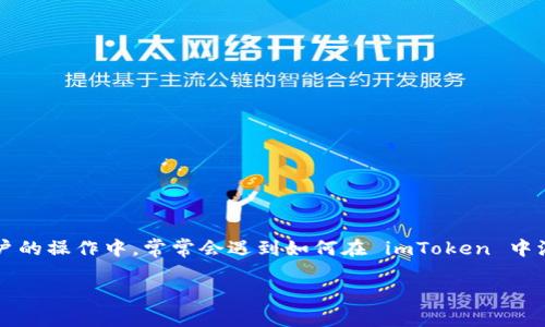 imToken 是一款广泛使用的数字货币钱包应用程序,用户可以通过它轻松管理他们的加密资产。在许多用户的操作中,常常会遇到如何在 imToken 中添加新的币种的问题。以下将为大家详细介绍如何在 imToken 中添加币种的步骤,并解答一些相关的问题。
imToken如何添加币种