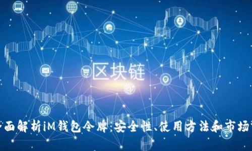 : 全面解析iM钱包令牌:安全性、使用方法和市场前景