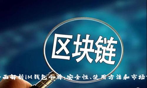 : 全面解析iM钱包令牌:安全性、使用方法和市场前景