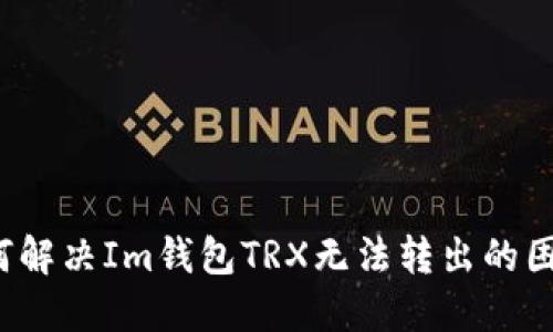 如何解决Im钱包TRX无法转出的困扰?