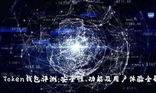 IM Token钱包评测:安全性、功能及用户体验全解析