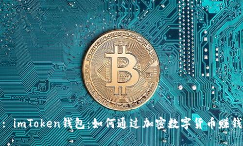 : imToken钱包:如何通过加密数字货币赚钱