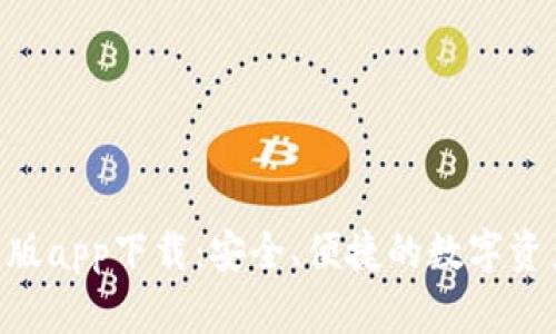 Tokenim正版app下载:安全、便捷的数字资产管理工具