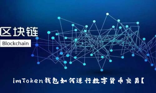 imToken钱包如何进行数字货币交易?