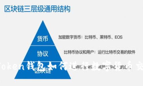 imToken钱包如何进行数字货币交易?